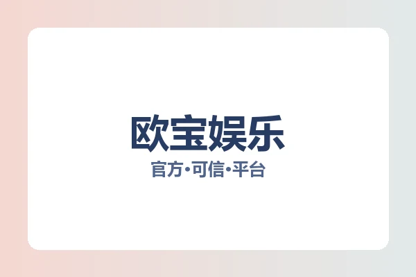 欧宝娱乐